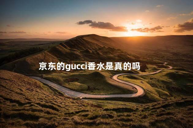 京东的gucci香水是真的吗