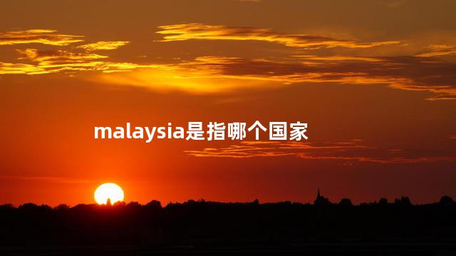 malaysia是指哪个国家