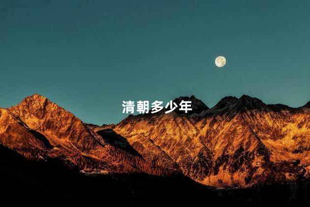 清朝多少年