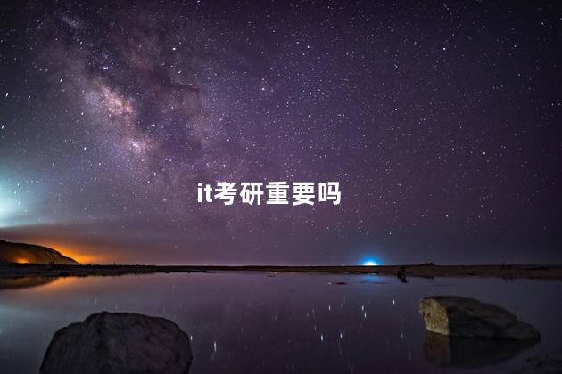 it考研重要吗