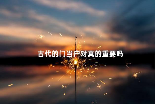 古代的门当户对真的重要吗