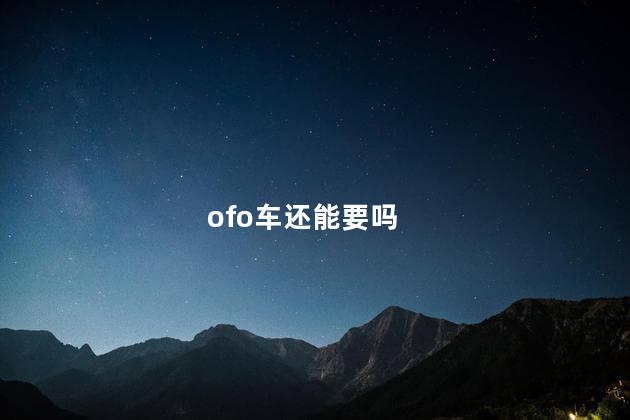 ofo车还能要吗