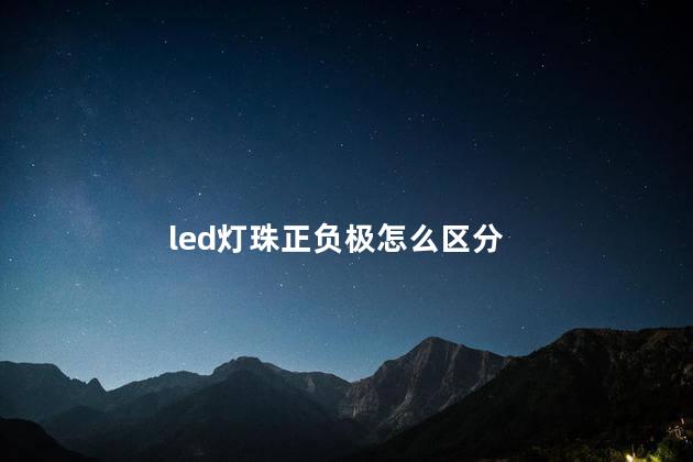 led灯珠正负极怎么区分