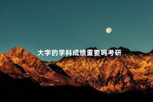 大学的学科成绩重要吗考研