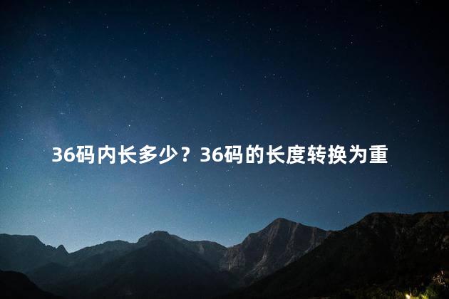 36码内长多少？36码的长度转换为重量----浅析36码的长和重之间的关系