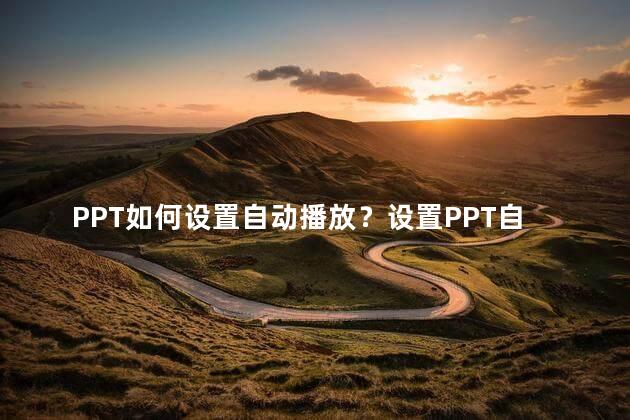 PPT如何设置自动播放？设置PPT自动播放