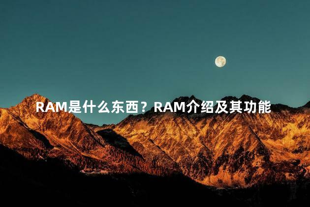 RAM是什么东西？RAM介绍及其功能