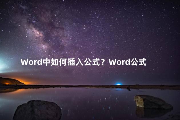 Word中如何插入公式？Word公式插入简单教程，快速学会公式输入