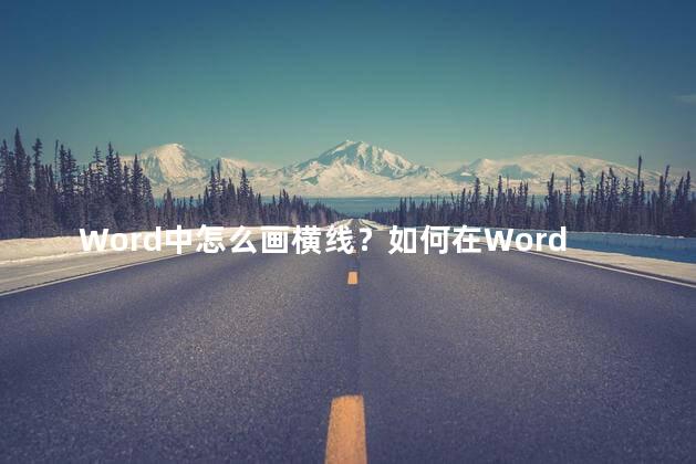 Word中怎么画横线？如何在Word中添加横线？