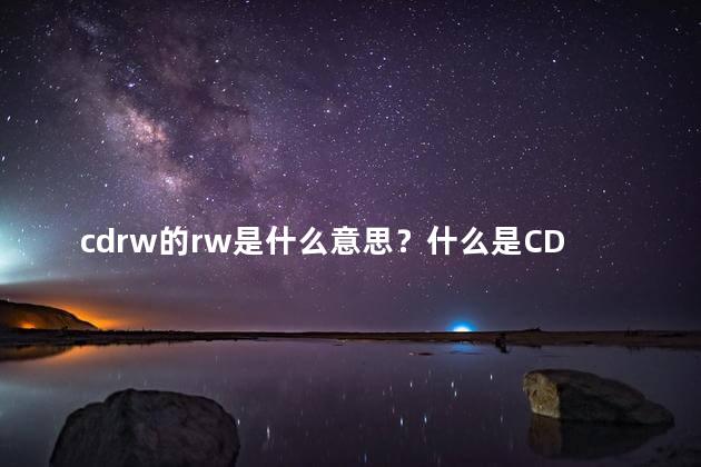 cdrw的rw是什么意思？什么是CDRW中的RW意思