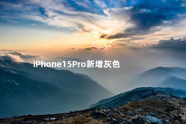 iPhone15Pro新增灰色