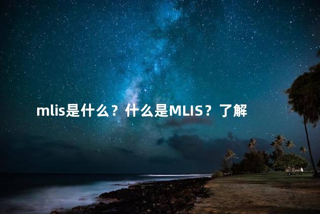 mlis是什么？什么是MLIS？了解这个专业的重要信息！