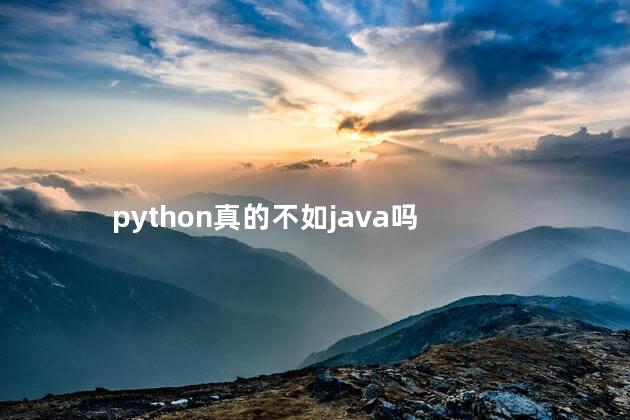 python真的不如java吗