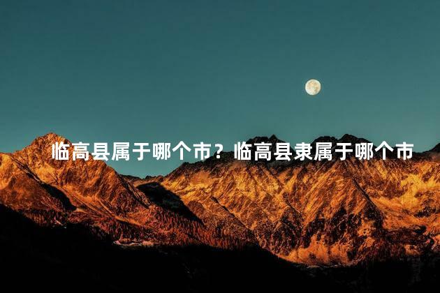 临高县属于哪个市？临高县隶属于哪个市？