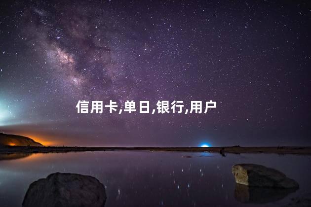 浦发银行信用卡账单日？浦发银行信用卡账单日最新公告