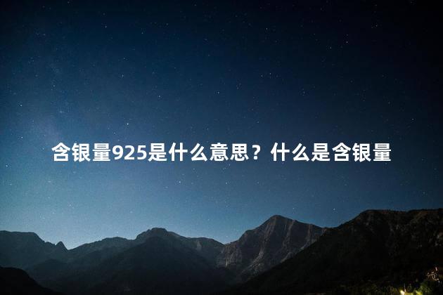 含银量925是什么意思？什么是含银量925的意思