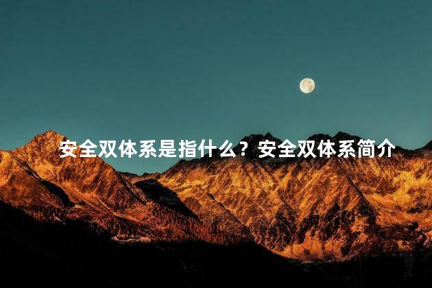 安全双体系是指什么？安全双体系简介