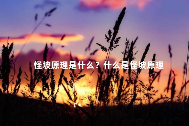 怪坡原理是什么？什么是怪坡原理