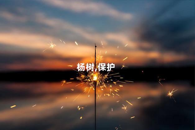 胡杨树特点？胡杨树的独特特点