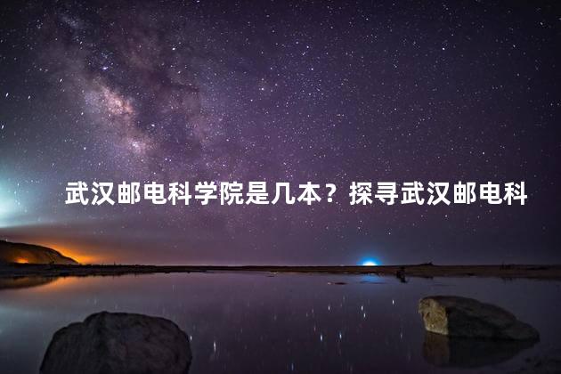 武汉邮电科学院是几本？探寻武汉邮电科学院的学术实力