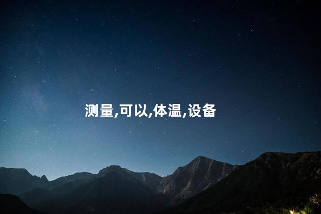 耳温枪可以测额温吗？耳温枪是否可以测量额温