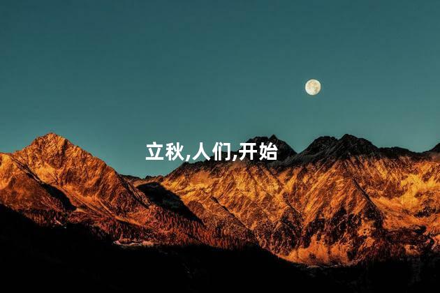 立秋是什么意思？立秋：何为？