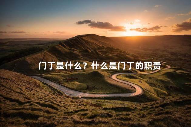 门丁是什么？什么是门丁的职责