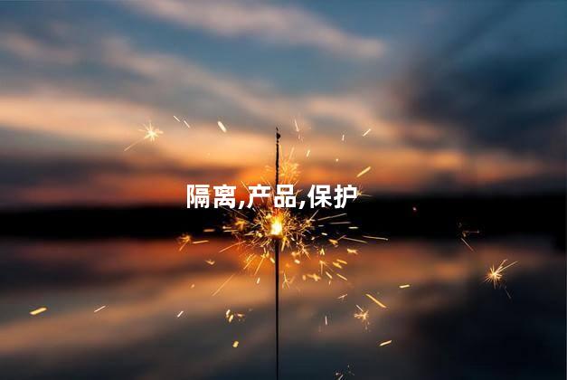 隔离,产品,保护